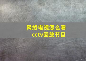 网络电视怎么看cctv回放节目