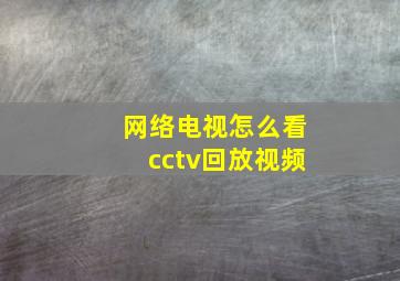 网络电视怎么看cctv回放视频