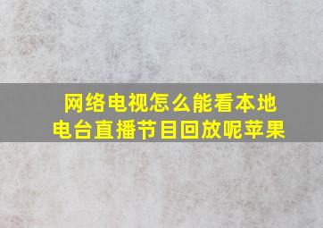 网络电视怎么能看本地电台直播节目回放呢苹果