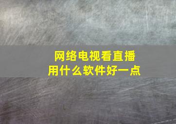 网络电视看直播用什么软件好一点