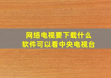 网络电视要下载什么软件可以看中央电视台