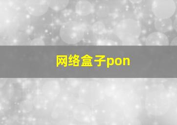 网络盒子pon