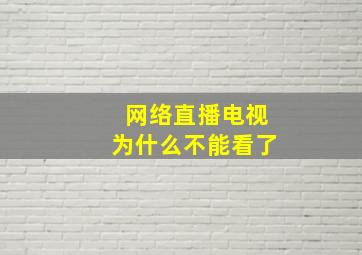 网络直播电视为什么不能看了