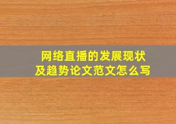 网络直播的发展现状及趋势论文范文怎么写