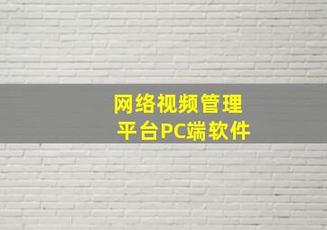 网络视频管理平台PC端软件