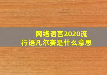 网络语言2020流行语凡尔赛是什么意思