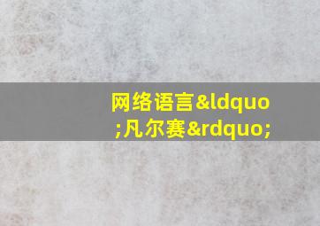 网络语言“凡尔赛”