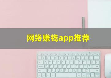 网络赚钱app推荐