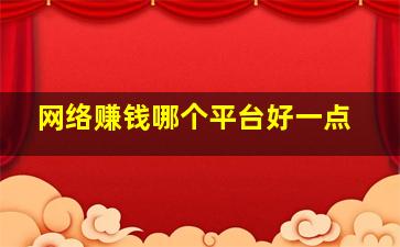 网络赚钱哪个平台好一点