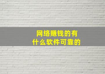 网络赚钱的有什么软件可靠的