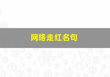 网络走红名句