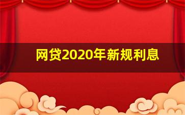 网贷2020年新规利息