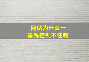 网赌为什么一输就控制不住呢