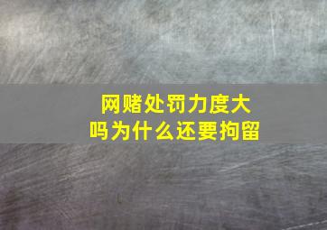 网赌处罚力度大吗为什么还要拘留