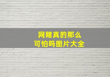 网赌真的那么可怕吗图片大全