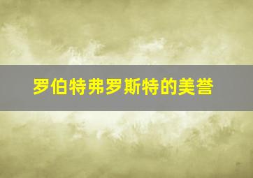 罗伯特弗罗斯特的美誉