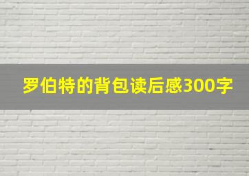 罗伯特的背包读后感300字