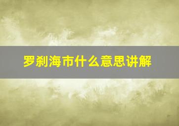 罗刹海市什么意思讲解