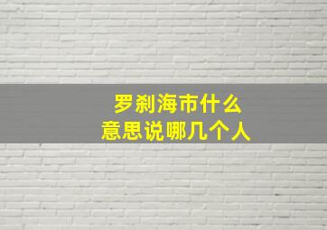 罗刹海市什么意思说哪几个人