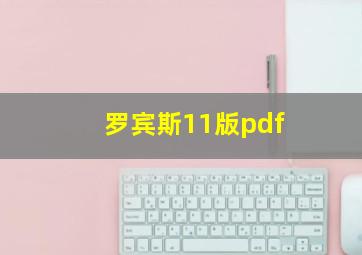 罗宾斯11版pdf