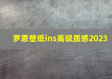 罗恩壁纸ins高级质感2023