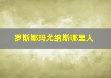 罗斯娜玛尤纳斯哪里人