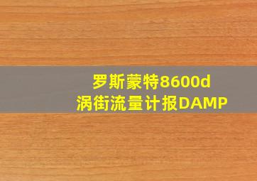 罗斯蒙特8600d涡街流量计报DAMP