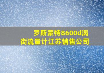 罗斯蒙特8600d涡街流量计江苏销售公司