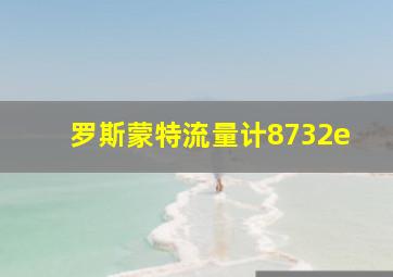 罗斯蒙特流量计8732e