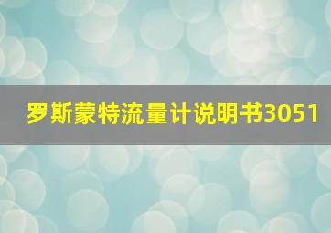 罗斯蒙特流量计说明书3051