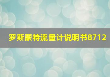 罗斯蒙特流量计说明书8712