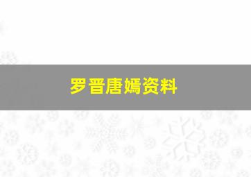 罗晋唐嫣资料