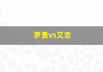 罗曼vs艾吉