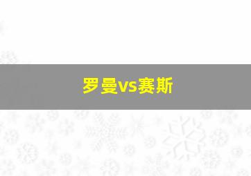 罗曼vs赛斯