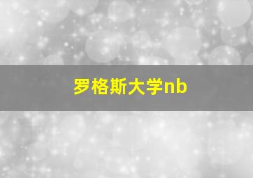 罗格斯大学nb