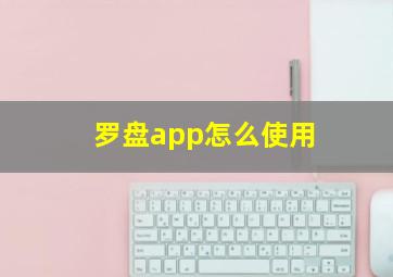 罗盘app怎么使用