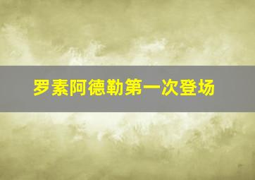 罗素阿德勒第一次登场