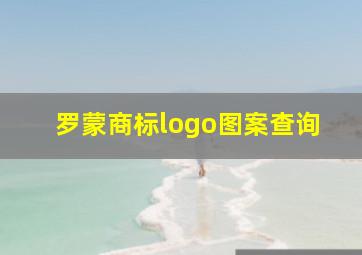 罗蒙商标logo图案查询