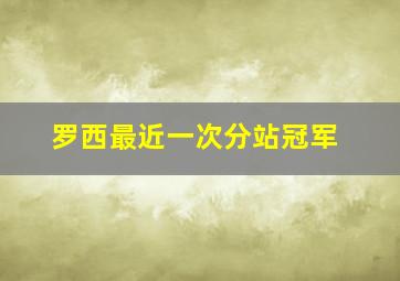 罗西最近一次分站冠军