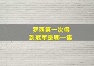 罗西第一次得到冠军是哪一集