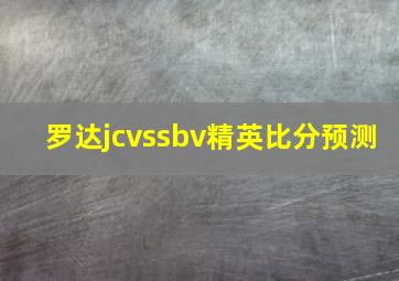 罗达jcvssbv精英比分预测