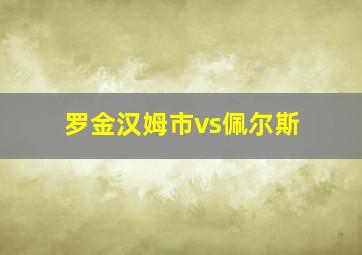 罗金汉姆市vs佩尔斯