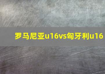 罗马尼亚u16vs匈牙利u16