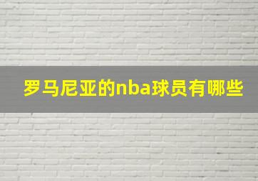 罗马尼亚的nba球员有哪些