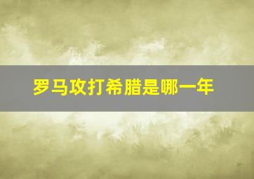 罗马攻打希腊是哪一年