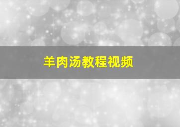 羊肉汤教程视频