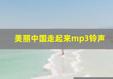 美丽中国走起来mp3铃声