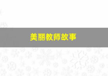 美丽教师故事