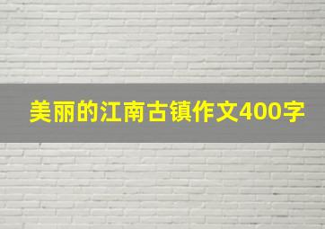 美丽的江南古镇作文400字