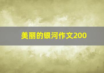 美丽的银河作文200